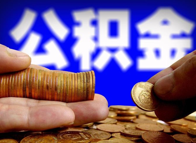 公积金交满是什么意思-滑县公积金代办平台